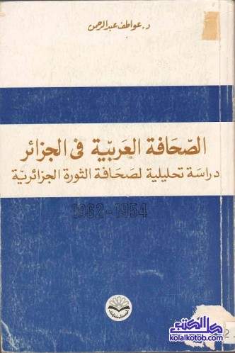 الصحافة العربية في الجزائر : دراسة تحليلية لصحافة الثورة الجزائرية (1954-1962)